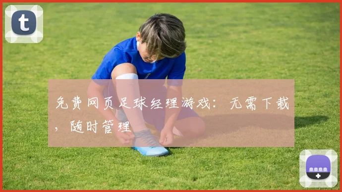 免费网页足球经理游戏:无需下载,随时管理