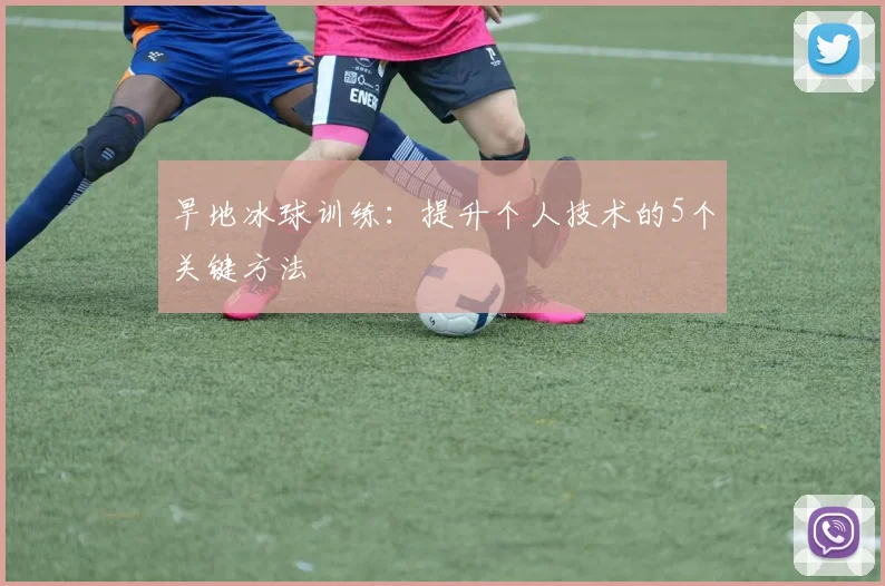 旱地冰球训练：提升个人技术的5个关键方法