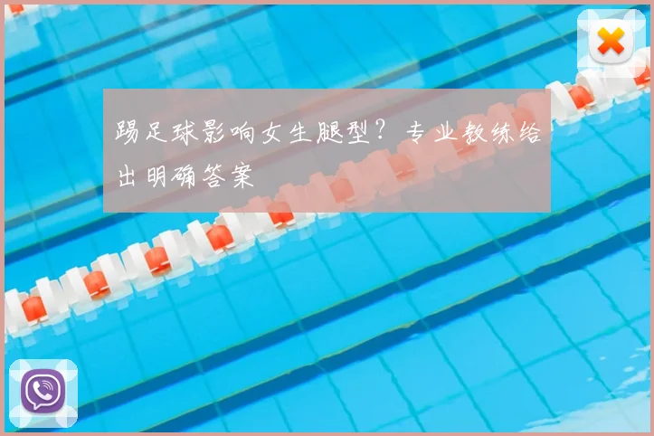 踢足球影响女生腿型？专业教练给出明确答案