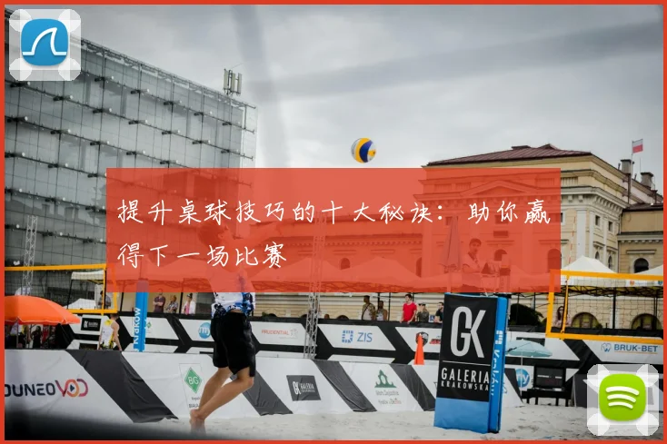 提升桌球技巧的十大秘诀：助你赢得下一场比赛
