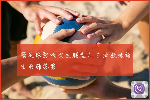 踢足球影响女生腿型？专业教练给出明确答案