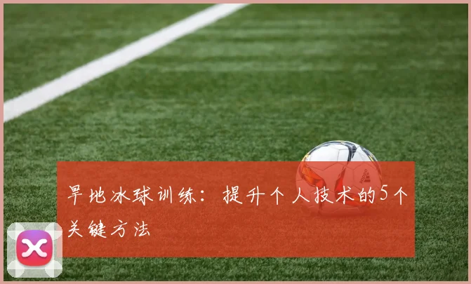 旱地冰球训练：提升个人技术的5个关键方法